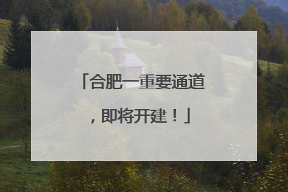 合肥一重要通道，即将开建！